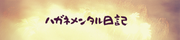 ハガネメンタル日記